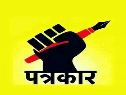 Journalism is still alive only because of the courage of rural journalists | ग्रामीण पत्रकारांच्या धैर्यशीलतेमुळेच पत्रकारिता अजूनही जिवंत आहे