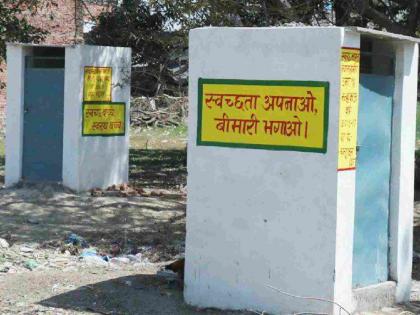 Most of the toilets built in households became store rooms | घराघरात बांधलेले बहुतांश शौचालय झाले स्टोअर रूम