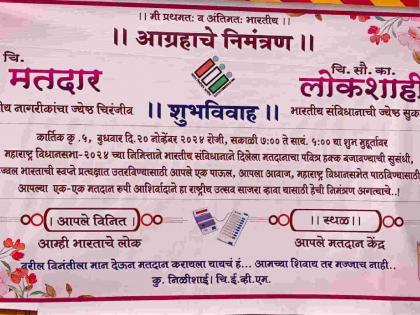 'Social marriage' of voters and democracy on media; Invitation to vote | मतदार व लोकशाहीचे मीडियावर 'सोशल मॅरेज'; मतदानासाठी निमंत्रणपत्रिका