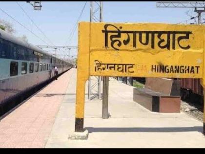 Passengers demand restoration of train stops at Hinganghat railway station | हिंगणघाट रेल्वेस्थानकावर गाड्यांचे थांबे पूर्ववत करण्याची प्रवाशांची मागणी Passengers demand restoration of train stops at Hinganghat railway station | हिंगणघाट रेल्वेस्थानकावर गाड्यांचे थांबे पूर्ववत करण्याची प्रवाशांची मागणी