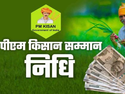 Concerns of 40 thousand farmers in Gondia district increased; PM Kisan subsidy in crisis | गोंदिया जिल्ह्यातील ४० हजार शेतकऱ्यांची चिंता वाढली; पीएम किसानचे अनुदान संकटात Concerns of 40 thousand farmers in Gondia district increased; PM Kisan subsidy in crisis | गोंदिया जिल्ह्यातील ४० हजार शेतकऱ्यांची चिंता वाढली; पीएम किसानचे अनुदान संकटात