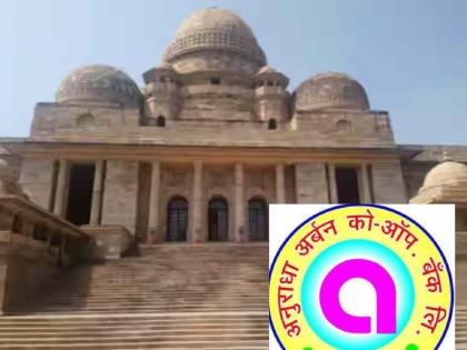 Anuradha Cooperative Bank fined Rs 50,000 for harassing a customer | ग्राहकास मनस्ताप दिल्याने अनुराधा सहकारी बँकेवर ५० हजाराचा दंड Anuradha Cooperative Bank fined Rs 50,000 for harassing a customer | ग्राहकास मनस्ताप दिल्याने अनुराधा सहकारी बँकेवर ५० हजाराचा दंड