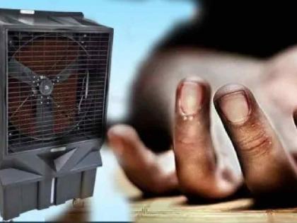13-year-old boy dies after getting shocked by cooler | कुलरचा शॉक लागून १३ वर्षीय बालकाचा मृत्यू 13-year-old boy dies after getting shocked by cooler | कुलरचा शॉक लागून १३ वर्षीय बालकाचा मृत्यू