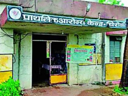 Burden of 18 villages at Chiroli Primary Health Center alone | १८ गावांचा डोलारा एकट्या चिरोली प्राथमिक आरोग्य केंद्रावर