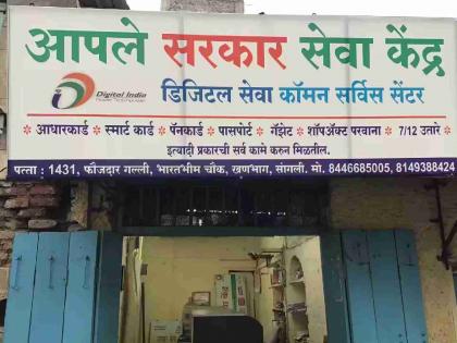 Thorough inspection of 'Aaple Sarkar' service centers begins; Approval will be based on quality only! | ‘आपले सरकार’ सेवा केंद्रांची कसून तपासणी सुरू; दर्जावरच टिकेल मान्यता! Thorough inspection of 'Aaple Sarkar' service centers begins; Approval will be based on quality only! | ‘आपले सरकार’ सेवा केंद्रांची कसून तपासणी सुरू; दर्जावरच टिकेल मान्यता!