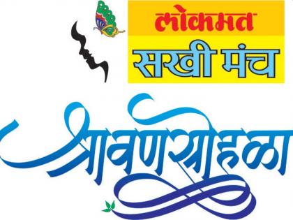 shravan sohala organised by lokmat sakhi manch gets overwhelming response | श्रावण सरींनी चिंब झाला श्रावण सोहळा; ‘लोकमत सखी मंच’चे आयोजन