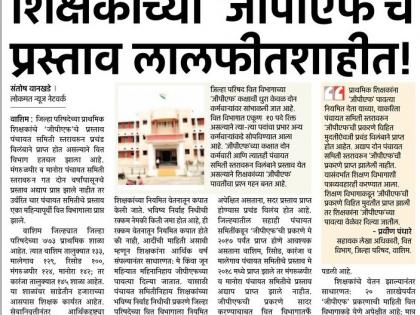 'Lokmat' intervention: Teacher's GPF proposals received by the Finance Department! | 'लोकमत'ची दखल : शिक्षकांच्या ‘जीपीएफ’चे प्रस्ताव वित्त विभागाला प्राप्त !