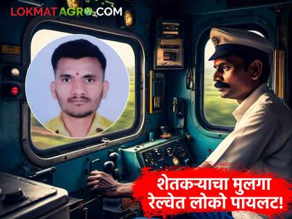 Success Story : शेतकऱ्याचा मुलगा रेल्वेत लोको पायलट; सतीशची प्रेरणादायी वाटचाल वाचा सविस्तर