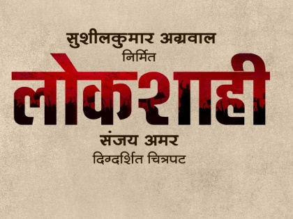 lokshahi marathi movie title poster launch starring mohan aghashe tejashree pradhan girish oak | लोकांचे लोकांनी लोकांसाठी चालविलेले राज्य म्हणजे ‘लोकशाही’, सिनेमाचे शीर्षक पोस्टर लाँच