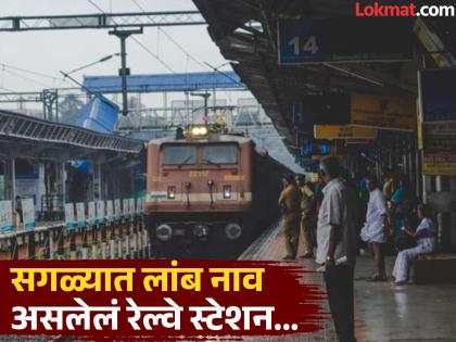 Longest railway station name in India | रेल्वेसारखंच लांबलचक आहे 'या' रेल्वे स्टेशनचं नाव, वाचता वाचता वळेल बोबडी Longest railway station name in India | रेल्वेसारखंच लांबलचक आहे 'या' रेल्वे स्टेशनचं नाव, वाचता वाचता वळेल बोबडी