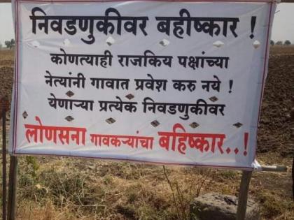 Villagers in Akola district boycott On Lok Sabha elections For demand of road | रस्त्यासाठी लोणसना ग्रामस्थांचा लोकसभा निवडणुकीवर बहिष्कार