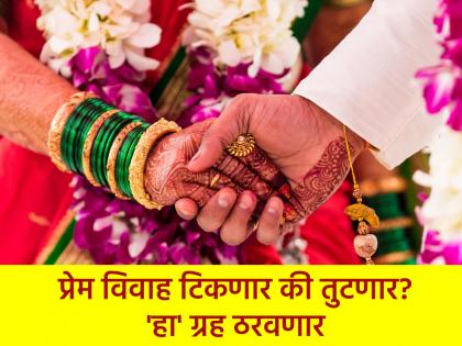 Love marriage Astro: Will your couple be successful after marriage or not? The answer is found in the horoscope! | प्रेम विवाह: लग्नानंतर तुमची जोडी यशस्वी ठरेल की नाही? कुंडलीतील 'या' योगावरून मिळते उत्तर!