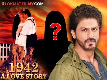 '1942: A Love Story' was offered to Shahrukh Khan and Madhuri dixit the rejected it and then Anil Kapoor and Manisha Koirala created history | '1942: अ लव्ह स्टोरी' आधी शाहरुखला झाला होता ऑफर, 'ही' अभिनेत्री होती पहिली निवड
