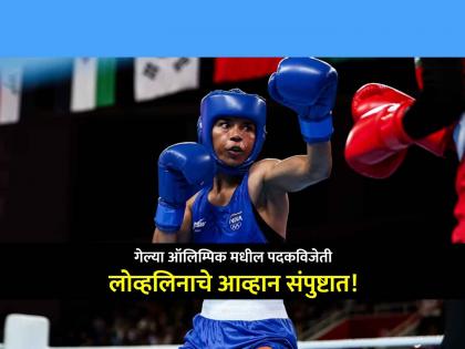 Lovlina Borgohain loses to China top seeded Li Qian by 4-1 split decision India Boxing challenge ends | Lovlina Borgohain: भारताच्या लोव्हलिनाचा उपांत्यपूर्व फेरीत पराभव; गेल्या ऑलिम्पिकमध्ये जिंकलं होतं 'ब्राँझ'