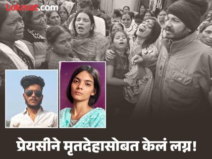 Nanded: 'मी तुझीच राहील'; कुटुंबीयांकडून प्रियकराचा खात्मा; प्रेयसीने केले मृतदेहासोबत लग्न Nanded: 'मी तुझीच राहील'; कुटुंबीयांकडून प्रियकराचा खात्मा; प्रेयसीने केले मृतदेहासोबत लग्न