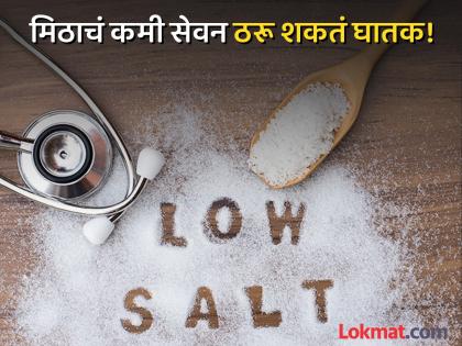 Doctor says low salt diet is more dangerous it can affects heart and brain | मिठाचं कमी सेवनही आरोग्यासाठी ठरू शकतं घातक, शरीरातील 'हे' दोन अवयव होतील निकामी!