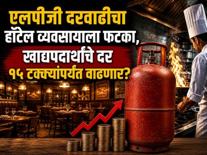 LPG Price Hike Hits Hotels; Food Costs Likely to Rise - English News | LPG Price Hike Hits Hotels; Food Costs Likely to Rise | Latest News at Lokmattimes.com