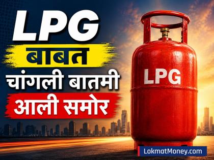 LPG बाबत चांगली बातमी आली समोर, काय आहेत लेटेस्ट दर? बुक करण्यापूर्वी जाणून घ्या - Marathi News | Good news has come out regarding LPG two ships heading towards india what are the latest rates Know before booking | Latest business News at Lokmat.com
