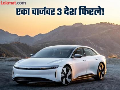 Lucid Air Grand Touring Sets World Record for Longest EV Journey on a Single Charge | Electric Car: एका चार्जवर ३ देश फिरले, 'या' इलेक्ट्रिक कारची गिनीज बूकमध्ये नोंद होणार!