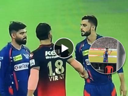 Lucknow Super Giants player naveen ul haq chanted 'Kohli-Kohli' slogans in front of Lucknow Super Giants player after his argument with Virat Kohli, watch video  | 'विराट' वादानंतर चाहत्यांकडून 'कोहली-कोहली'चे नारे; अफगाणी खेळाडूची प्रतिक्रिया Viral