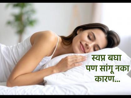 स्वप्न शास्त्र: चांगले स्वप्न पडताच स्वप्नशास्त्रात दिलेले 'हे' नियम पाळा, तरच होईल प्रत्यक्षात लाभ!