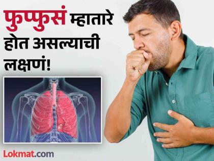 Symptoms that says your lungs are affected | फुप्फुसं कमजोर होत असल्याचे काही संकेत, दुर्लक्ष करणं पडू शकतं महागात!