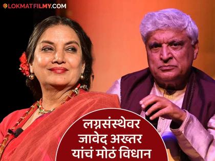 lyricist javed akhtar on marriage and relationship with shabana azmi | "लग्न ही एक बेकार गोष्ट आहे.."; जावेद अख्तर यांचं मोठं विधान! म्हणाले - "मी आणि शबाना फक्त.."