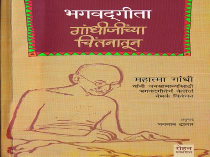 Bhagwadgeeta Significant | सार्थ गीतार्थ : गीता हा तत्त्वज्ञानाचा ग्रंथ नाही. ते एक महान धार्मिक काव्य