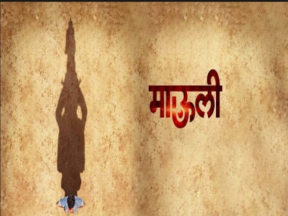 Riteish Deshmukh Mauli movie first song out | रितेश देशमुखच्या 'माऊली' या चित्रपटातील पहिले गाणे ऐकले का?