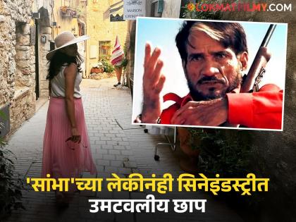 'शोले'तील 'सांभा'च्या लेकीला पाहिलंत का?, दिसते लय भारी अन् अभिनयाऐवजी या क्षेत्रात आहे कार्यरत