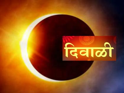 Surya Grahan in Diwali: Diwali, this year Khandgras Surya Grahan, solar eclipse; See Region wise Time in Maharashtra | Surya Grahan in Diwali: दिवाळीतील राेषणाईला चार चाॅंद, यंदा खंडग्रास सूर्यग्रहण सगळीकडे दिसणार