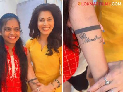 Madhavi Nimkar's fan got the actress's name tattooed on her hand | माधवी निमकरच्या चाहतीने चक्क हातावर काढला अभिनेत्रीच्या नावाचा टॅटू