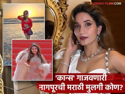 नागपूरची मराठमोळी लेक थेट कान्स फेस्टिव्हलमध्ये झळकली, ग्लॅमरस लूक करुन लुटली लाइमलाइट