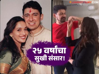 Madhuri Dixit's Husband Shriram Nene Shares Video On 25th Wedding Anniversary | डॉ. नेने यांनी लग्नाच्या वाढदिवसानिमित्त लिहिली माधुरी दीक्षितसाठी खास पोस्ट