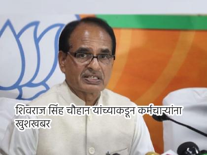 Madhya Pradesh Chief Minister Shivraj Singh Chouhan has increased the DA of government officials and employees by 4 percent | मध्य प्रदेश सरकारकडून सरकारी कर्मचाऱ्यांना सरप्राईज; DA वाढल्यानं होणार मोठा फायदा