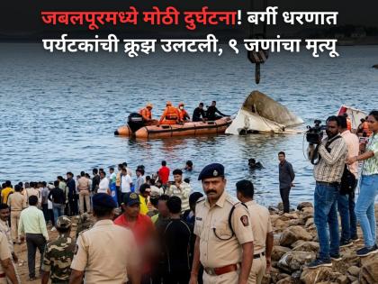 Jabalpur Cruise Boat Accident: जबलपूरमध्ये मोठी दुर्घटना, बर्गी धरणात पर्यटकांची क्रूझ उलटली; ९ जणांचा मृत्यू - Marathi News | Madhya Pradesh Jabalpur Horrific Accident, Cruise Boat Capsized in Bargi Dam,  9 Bodies Recovered | Latest madhya-pradesh News at Lokmat.com