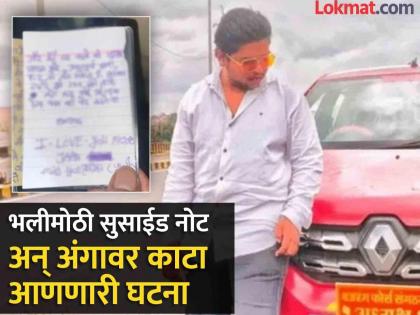 Tired of his girlfriend's harassment, the young man ended his life in Indore, Madhya Pradesh  | मी मुलगा, माझं कोण ऐकणार...! गर्लफ्रेंडवर 'नाना' आरोप; आईला साद घालत मृत्यूला मिठी मारली