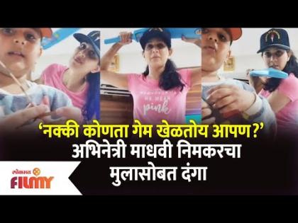 Madhvi Nemkar Playing Game with Son | माधवी निमकरचा मुलगा रुबेनसोबत दंगा | Shalini | Lokmat Filmy
