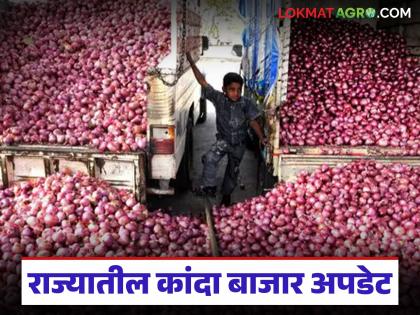Latest news Kanda Market Read Todays 3rd february onion market prices nashik or solapur markets | Kanda Market : लाल, उन्हाळ, पांढरा, पोळ, कुठला कांदा खातोय भाव, वाचा आजचे मार्केट Latest news Kanda Market Read Todays 3rd february onion market prices nashik or solapur markets | Kanda Market : लाल, उन्हाळ, पांढरा, पोळ, कुठला कांदा खातोय भाव, वाचा आजचे मार्केट