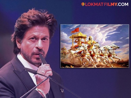 Shah Rukh Khan also wanted to make movie on Mahabharat but because of budget it didnt go onboard | शाहरुख खानलाही करायचा होता 'महाभारत'वर सिनेमा, नेमकं कुठे बिनसलं?