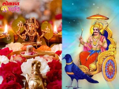 last shravan shaniwar second shani pradosh vrat 2024 vrat puja vidhi and importance of shiva and shani puja on dusare shravan shani pradosh vrat 2024 in marathi | शेवटचा श्रावणी शनिवार: दुसरे शनिप्रदोष व्रत, शिवपूजनाने मिळतील विशेष लाभ; शनी कृपा होईल!