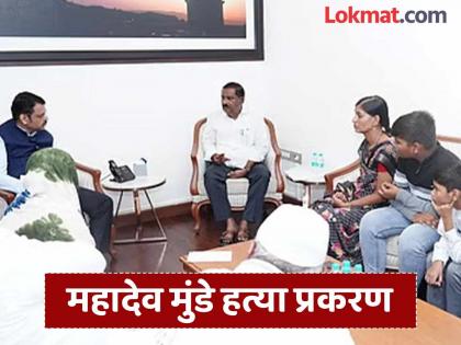 SIT to investigate Mahadev Munde murder case; CM Fadnavis orders after meeting family | महादेव मुंडे हत्या प्रकरणाचा तपास एसआयटीकडे; कुटुंबाच्या भेटीनंतर मुख्यमंत्री फडणवीसांनी दिले आदेश SIT to investigate Mahadev Munde murder case; CM Fadnavis orders after meeting family | महादेव मुंडे हत्या प्रकरणाचा तपास एसआयटीकडे; कुटुंबाच्या भेटीनंतर मुख्यमंत्री फडणवीसांनी दिले आदेश