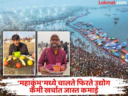 'महाकुंभ' मेळ्यात बेरोजगारांना कमाईची संधी; अवघ्या ४५ दिवसांत कमवा ५ ते ८ लाख
