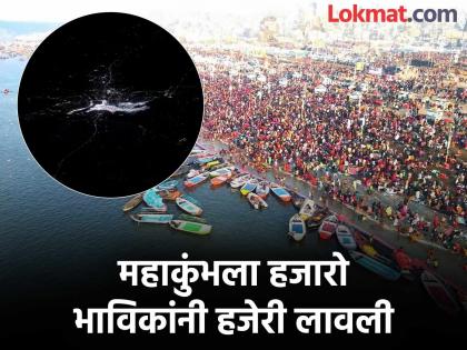 Maha Kumbh Mela 2025 : जबरदस्त नजारा! अवकाशातून महाकुंभ कसा दिसतो? नासाच्या अंतराळवीरांनी शेअर केले फोटो