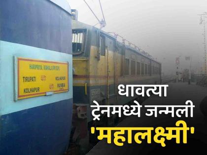 In Mahalaxmi Express, a Muslim woman gives birth to a baby girl and her parents decide to name her Mahalaxmi | महालक्ष्मी एक्सप्रेसमध्ये मुस्लीम महिलेनं दिला बाळाला जन्म; दाम्पत्यानं ठेवलं देवीचं नाव!