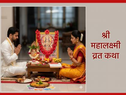 महालक्ष्मी व्रतकथा: महालक्ष्मी व्रत कथेशिवाय पूजा अपूर्ण; पती-पत्नीने मिळून वाचल्यास मिळते अधिक फळ!