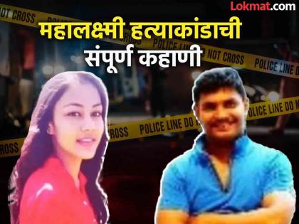 Bangalore Mahalakshmi Murder Case - Why did the criminal cut Mahalakshmi into 59 pieces?; Know Whole incident happened in 23 days | गुन्हेगारानं का केले महालक्ष्मीचे ५९ तुकडे?; २३ दिवसातील 'त्या' घटनांचा उलगडा