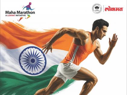 Run for Freedom! Special discounts in Lokmat Mahamarathon on Independence Day | रन फॉर फ्रीडम! स्वातंत्र्यदिनानिमित्त असणार लोकमत महामॅरेथॉनमध्ये विशेष सवलत