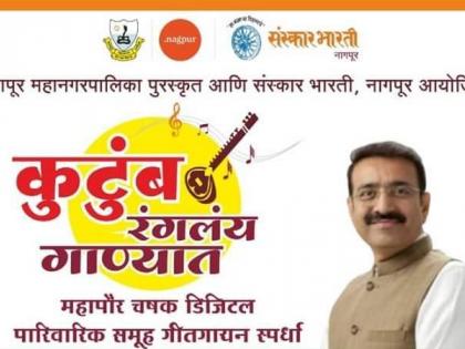 Innovative Mayor's Cup Digital Family Group Singing Competition for Nagpurkars | नागपूरकरांसाठी अभिनव महापौर चषक डिजिटल पारिवारिक समूह गीतगायन स्पर्धा