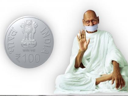 Government of India issues Rs 100 coin in honour of Jain Acharya Shri Mahapragya | जैन आचार्य श्री महाप्रज्ञ यांच्या सन्मानार्थ भारत सरकारकडून १०० रुपयांचे नाणे